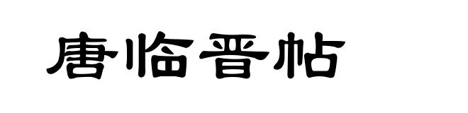 唐临晋帖