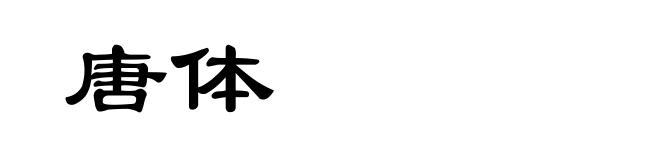 唐体