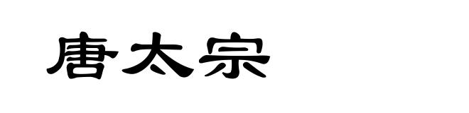 唐太宗