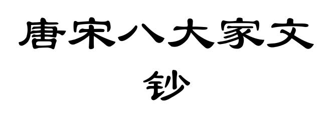 唐宋八大家文钞