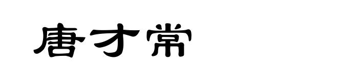 唐才常