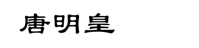 唐明皇