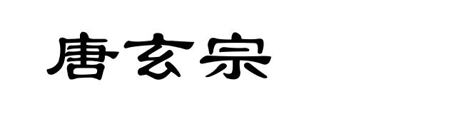 唐玄宗