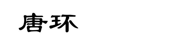 唐环