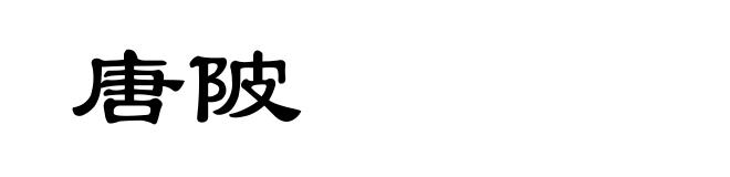 唐陂