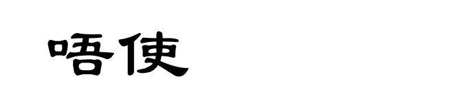 唔使