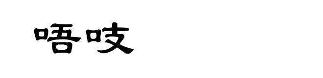 唔吱