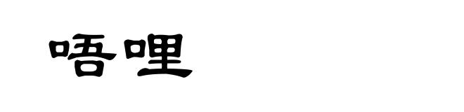 唔哩