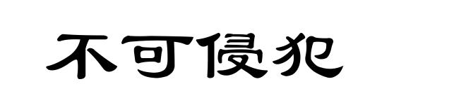 不可侵犯