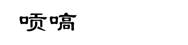 唝嗃