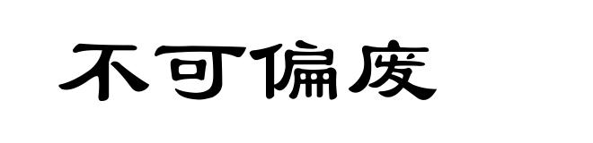 不可偏废