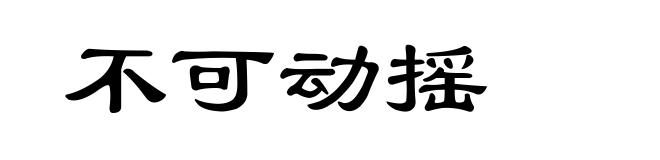 不可动摇