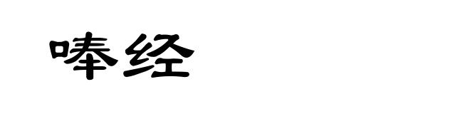 唪经