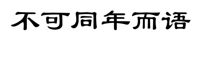 不可同年而语