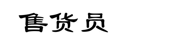 售货员
