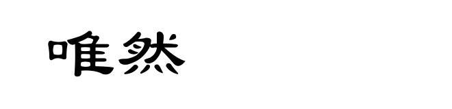 唯然