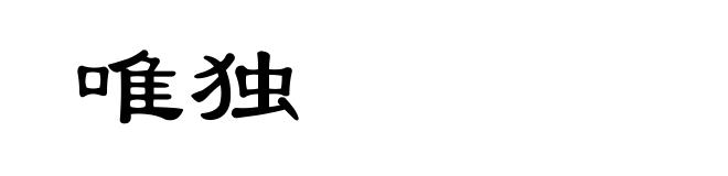 唯独
