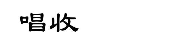 唱收