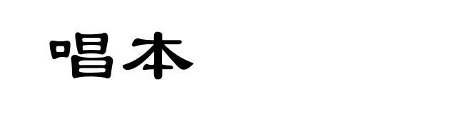 唱本