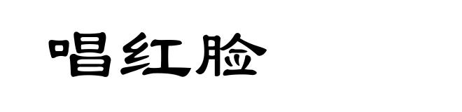 唱红脸