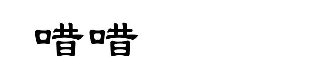 唶唶