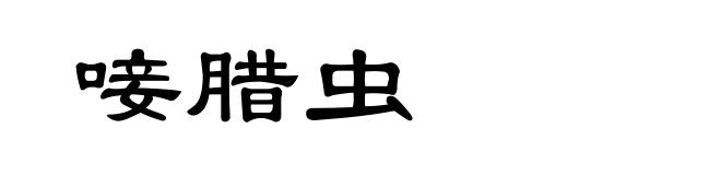 唼腊虫
