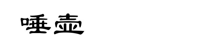 唾壶