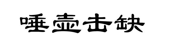 唾壶击缺