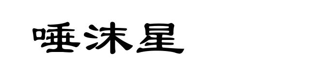 唾沫星