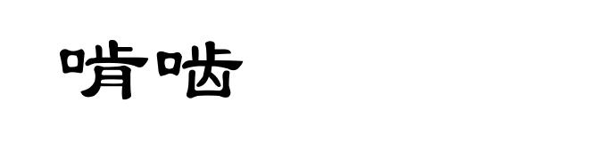 啃啮
