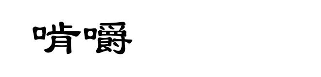 啃嚼