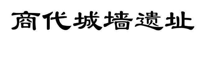 商代城墙遗址