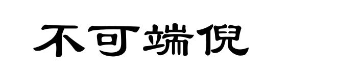不可端倪
