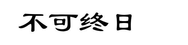 不可终日