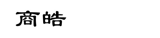商皓