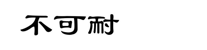 不可耐