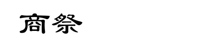 商祭