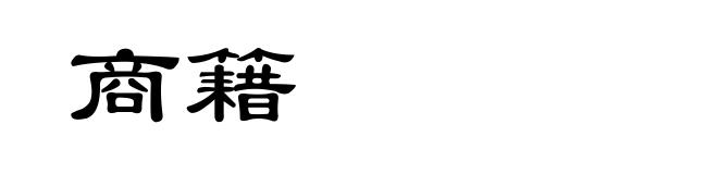 商籍