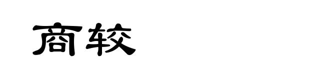 商较