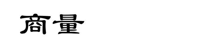 商量