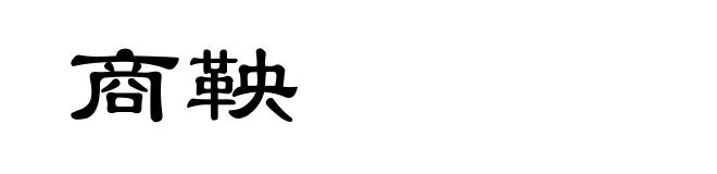 商鞅