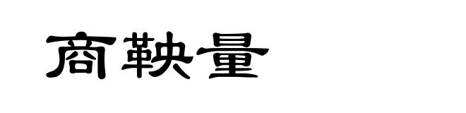 商鞅量