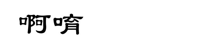 啊唷