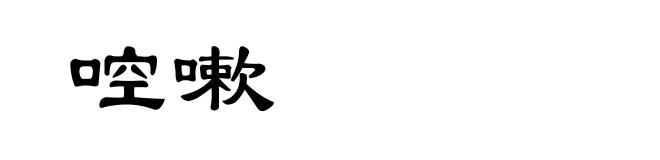 啌嗽