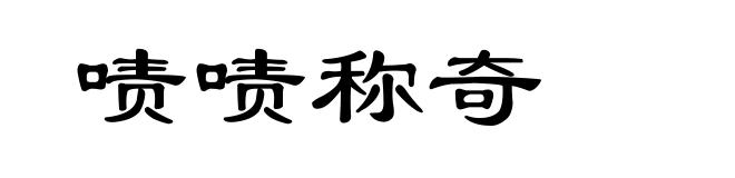 啧啧称奇