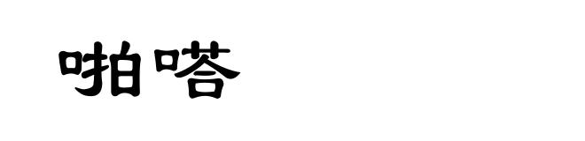 啪嗒