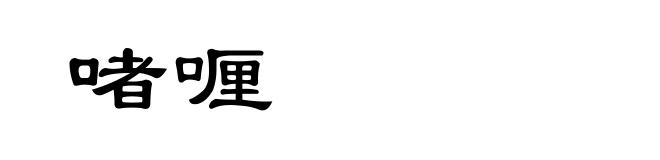 啫喱