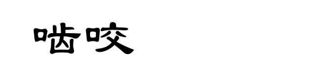 啮咬