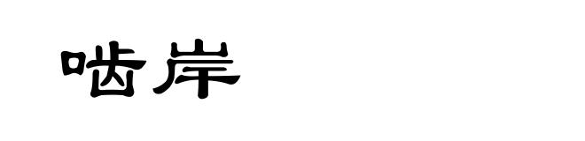 啮岸