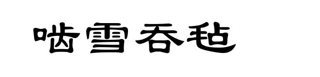 啮雪吞毡